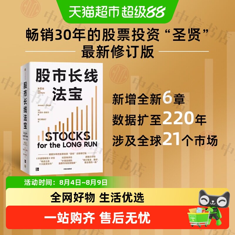 股市长线法宝 第6版 杰里米·西格尔 著 金融与投资 股市心经