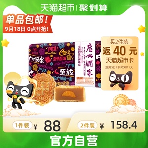 88VIP：70.58元包邮 广州酒家 蛋黄纯白莲蓉 月饼礼盒 360g*2