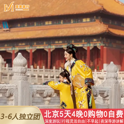 北京5天私家团
