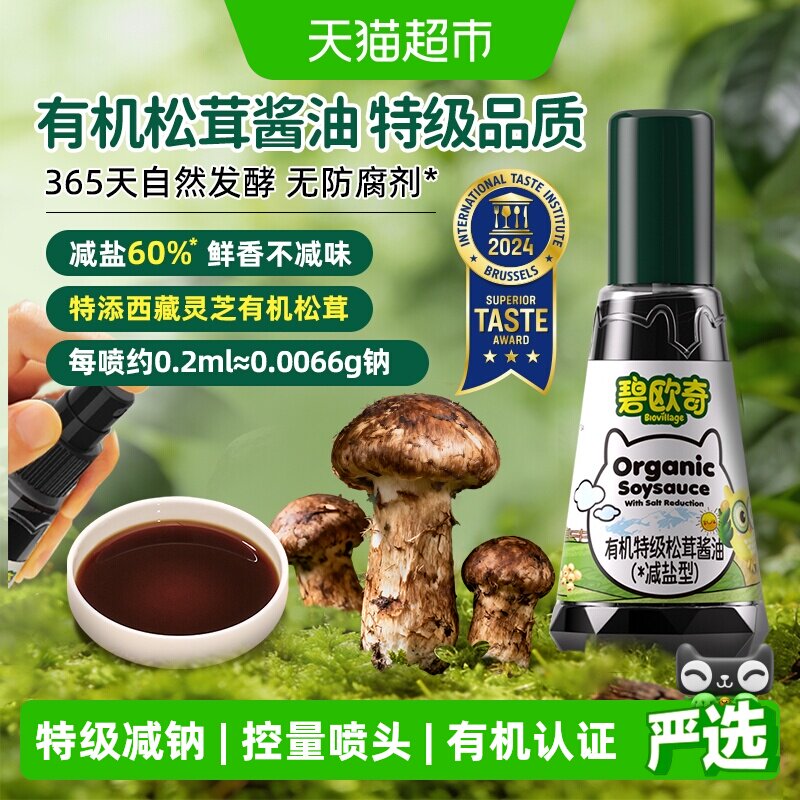 碧欧奇有机松茸酱油减盐特级无添加儿童调味料搭宝宝婴儿专用辅食