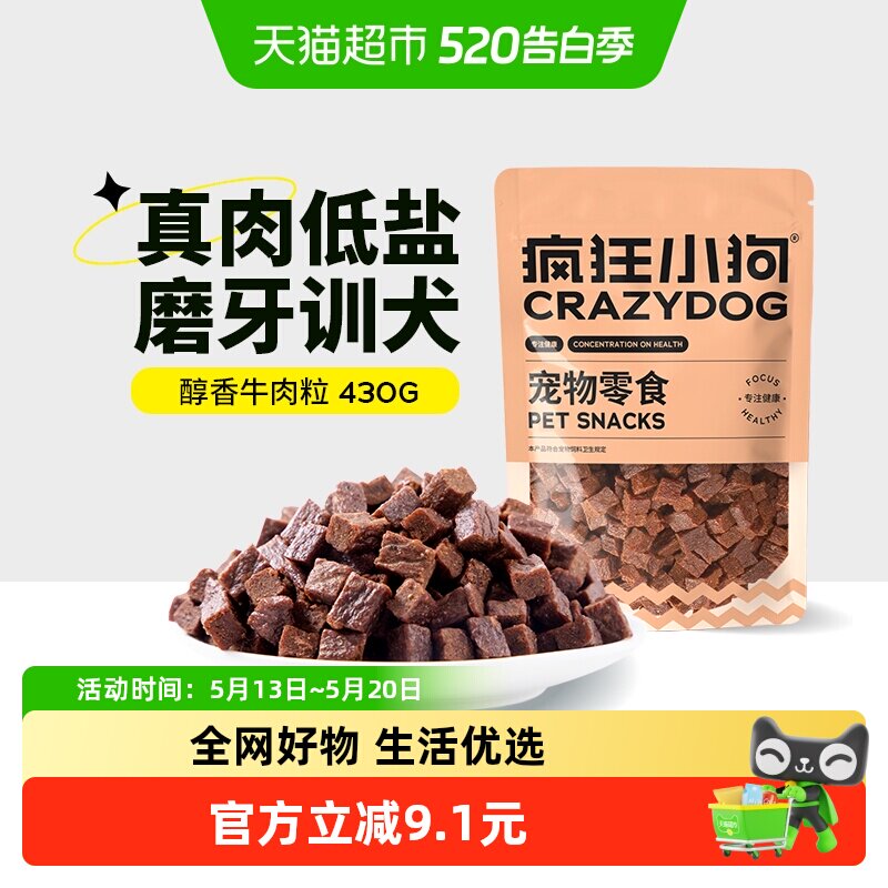 疯狂小狗狗零食低盐牛肉粒宠物零食训练磨牙棒牛肉口味