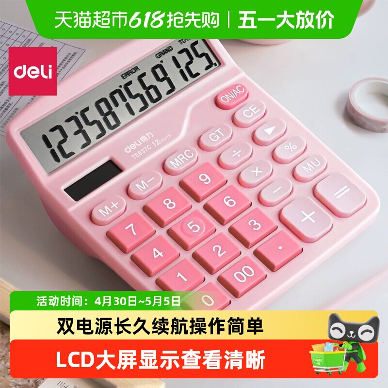 得力计算器办公用太阳能双电源大按键便携会计专用计算机器女神款