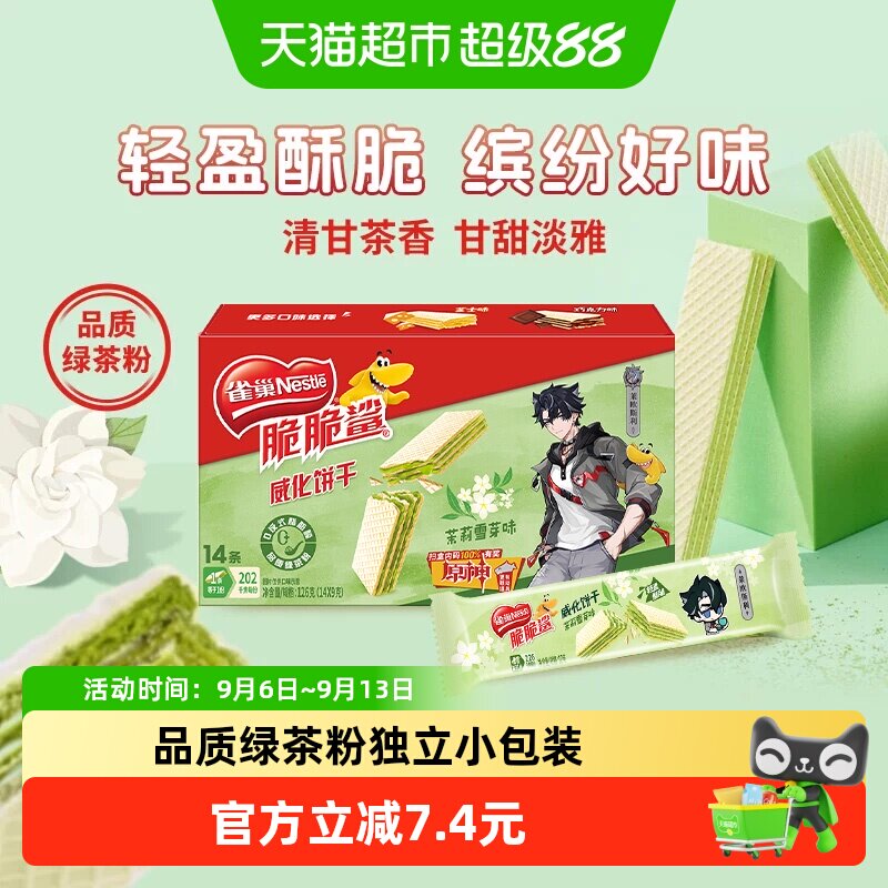 雀巢脆脆鲨茉莉雪芽味无涂层威化饼干休闲零食办公解馋独立小包装
