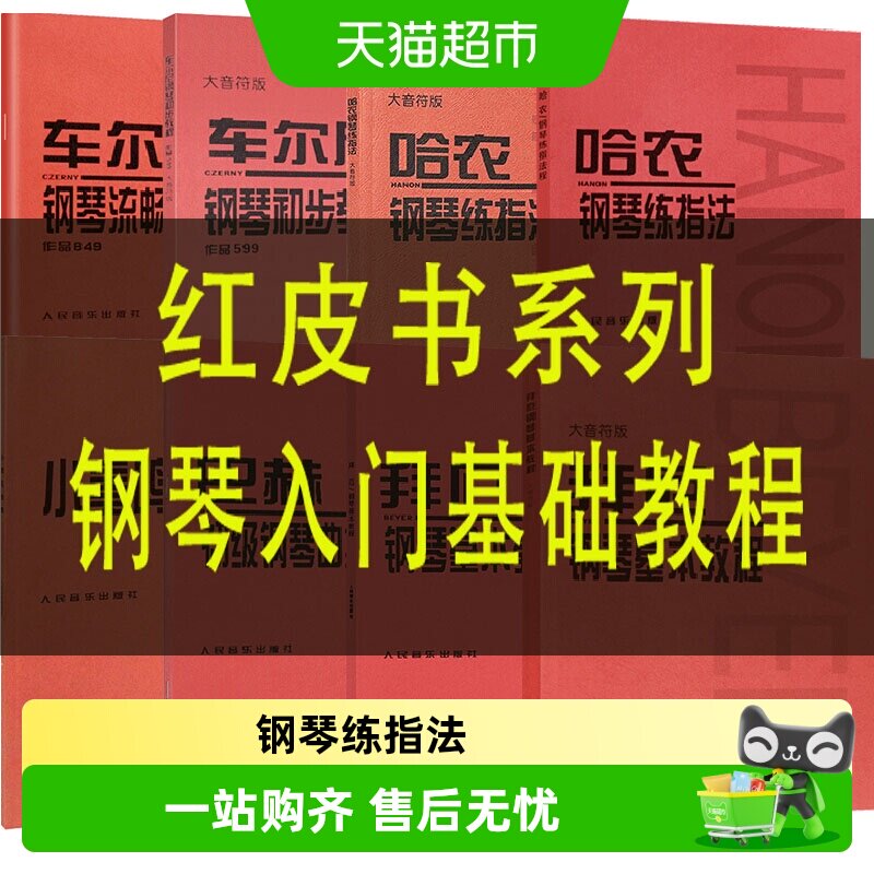 【任选】拜厄钢琴基本教程车尔尼599钢琴初步教程哈农钢琴练指法