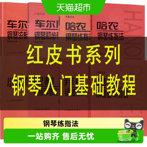 车尔尼钢琴初步教程599正版