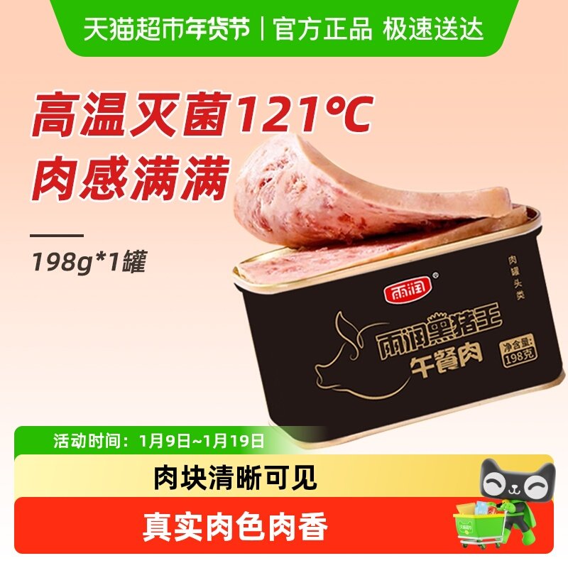 雨润黑猪王午餐肉罐头方便速食螺蛳粉三明治火锅泡面搭档出游零食