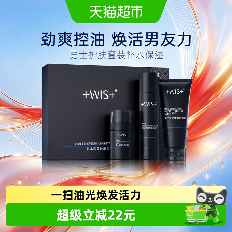 WIS男士劲能畅通套装控油清洁补水保湿舒缓水乳面霜洁面礼盒正品
