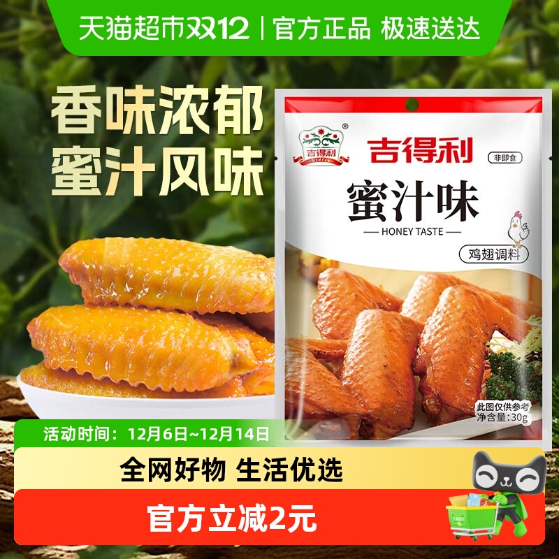包邮！吉得利蜜汁味鸡翅腌料家用空气炸锅撒料户外烧烤肉调料