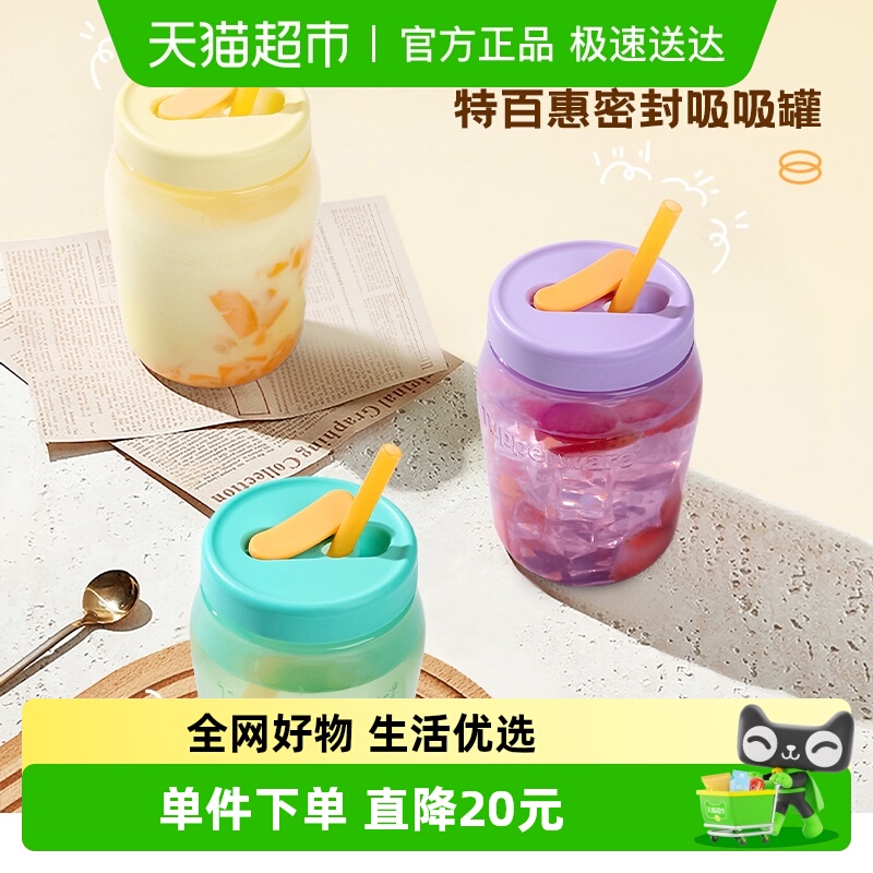 特百惠密封吸吸罐塑料杯