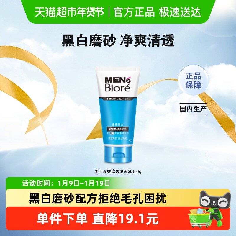 花王Biore/碧柔男士双效磨砂洁面乳100gX1支深层清洁控油温和保湿