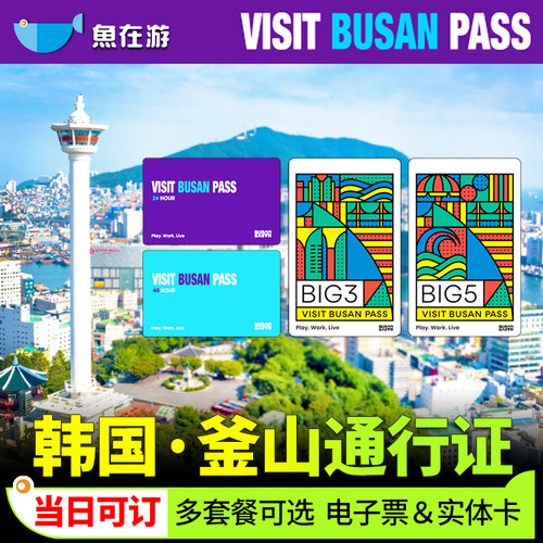 韩国釜山PASS通行证24/48小时BIG3/5通票visit busan pass海云台