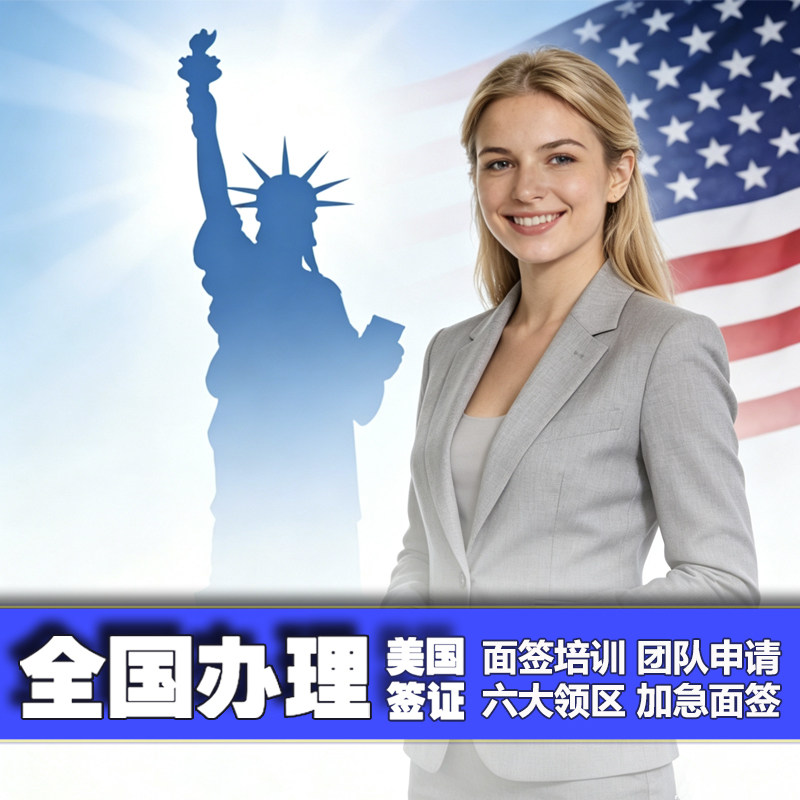 美国·商务/旅行签证 （B1/B2）·北京面试·美国签证 全国办理美国旅游签证续签 面签加急申请