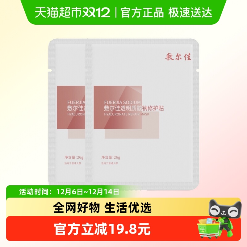 敷尔佳透明质酸钠修护贴面膜