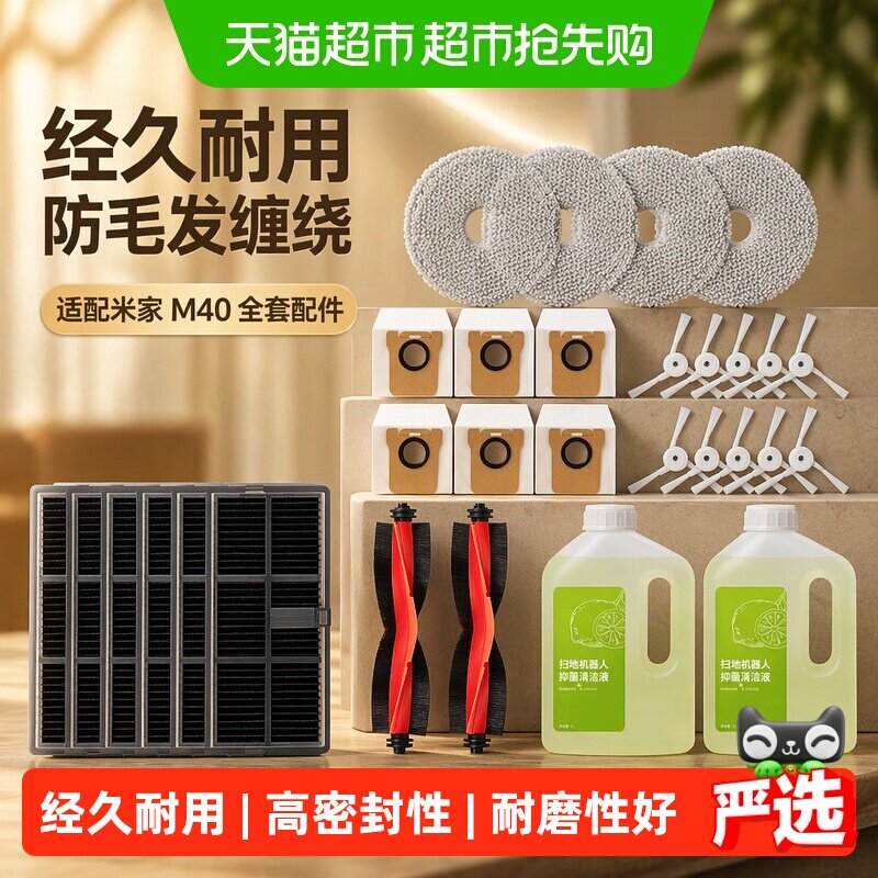 适配米家小米扫地机器人M40机械臂配件滚边刷滤芯抹布尘袋清洁液