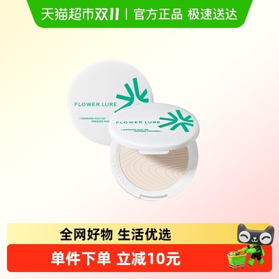 花间颂粉饼定妆控油持久不脱妆