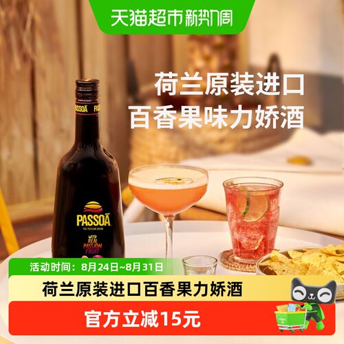荷兰进口波士帕索瓦百香果力娇酒