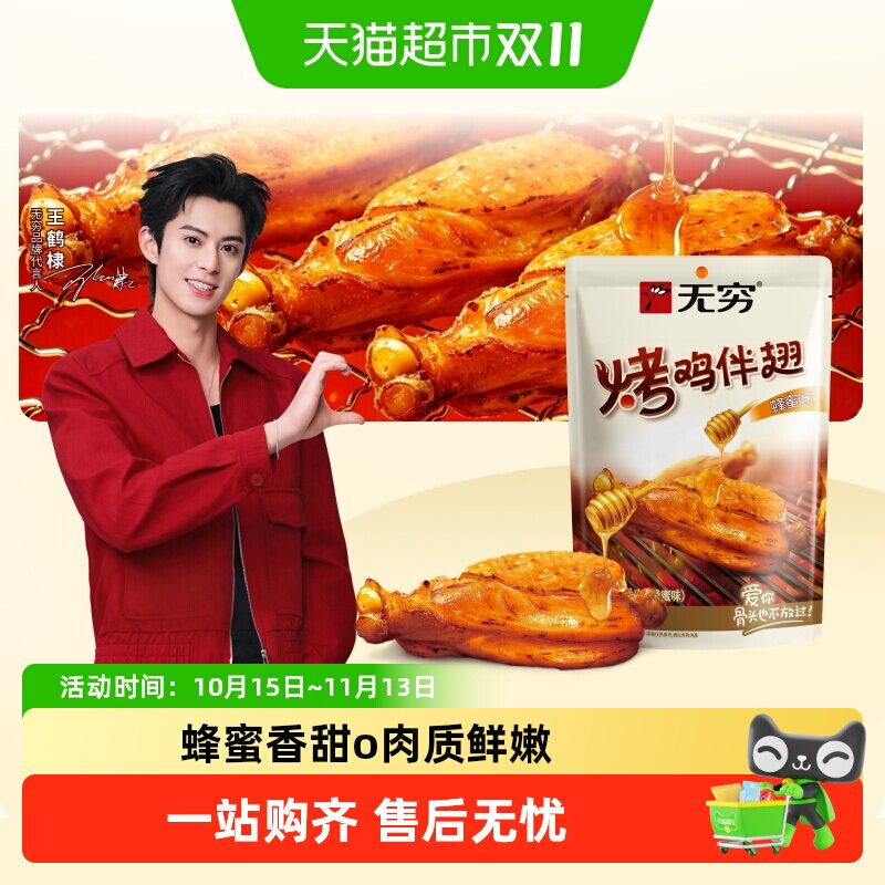 无穷蜂蜜烤鸡肩胛骨肉烤伴翅卤味熟食办公休闲解馋零食夜宵充饥
