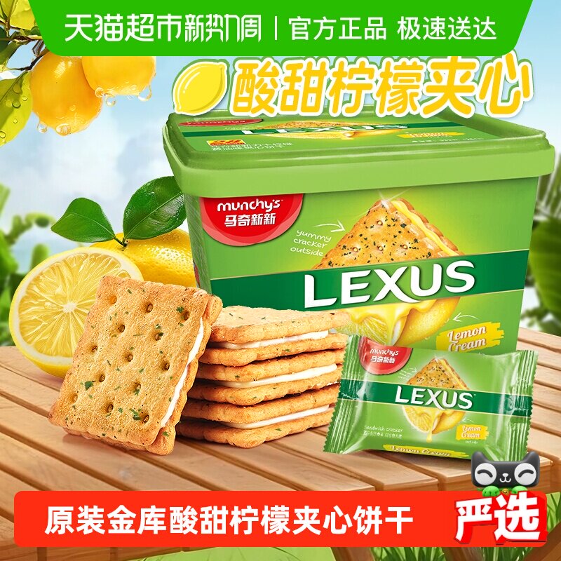 进口马来西亚马奇新新柠檬黄油夹心饼干礼盒囤货点心休闲零食532g