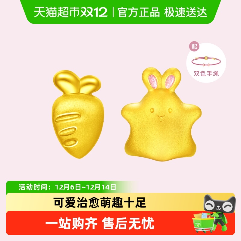周大福星星兔胡萝卜足金转运珠