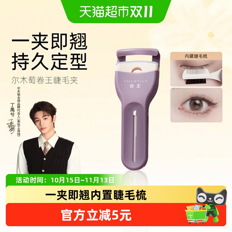 【丁禹兮同款】尔木萄卷王睫毛夹太阳花卷翘持久定型无边框便携
