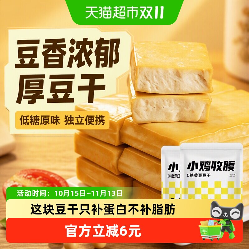 小鸡收腹低糖无糖黄豆厚豆干原味即食孕妇小吃零食脂独立包装炒菜