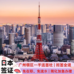 日本·单次旅游签证·广州送签·个人旅游签证申请简化加急日签单次赴日签证三年多次家庭福建深圳电子签代办