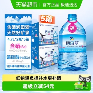 10瓶整 润田翠天然含硒矿泉水饮用水明月山泡茶4.7L 送货上门