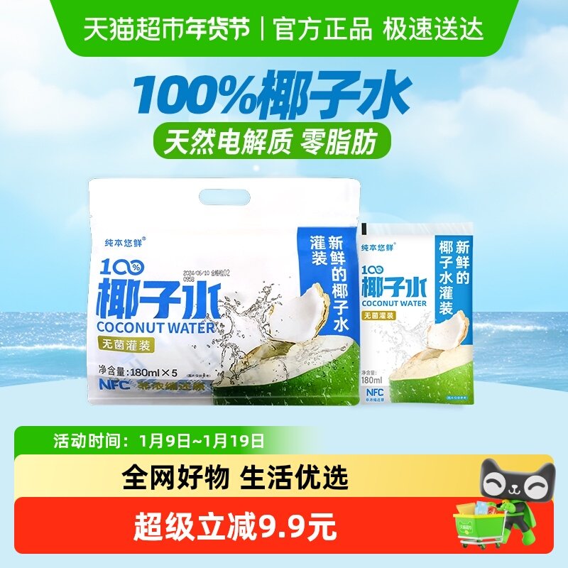 纯本悠鲜100%椰子水180mlx5x2袋NFC电解质椰青0脂椰汁水果汁饮料,咖啡/麦片/冲饮,果味/风味/果汁饮料,淘宝优惠券,粉丝福利购,淘宝优惠卷