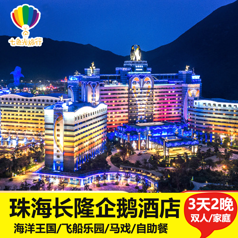 珠海长隆企鹅酒店+海洋王国+自助晚餐