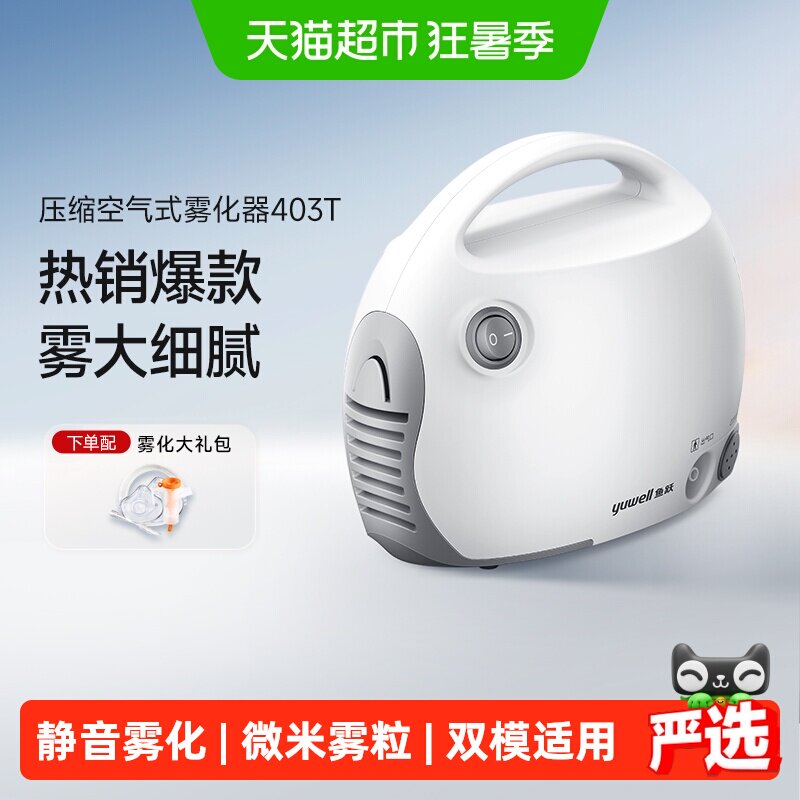 鱼跃雾化机家用儿童专用成人医用轻音低噪压缩空气式雾化器403T
