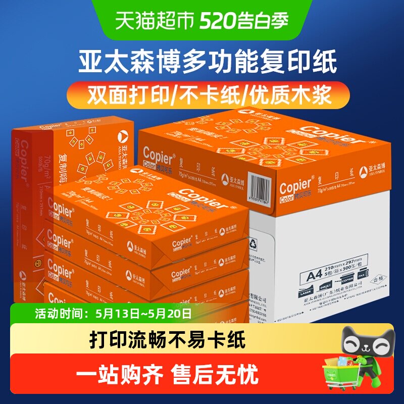 亚太森博橙可乐A4纸双面打印复印纸学生学习画画办公草稿纸