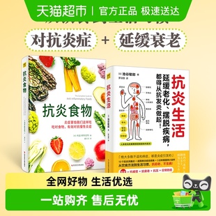 延缓老化 全两册 摆脱疾病都得从抗发炎做起 抗炎食物 抗炎生活