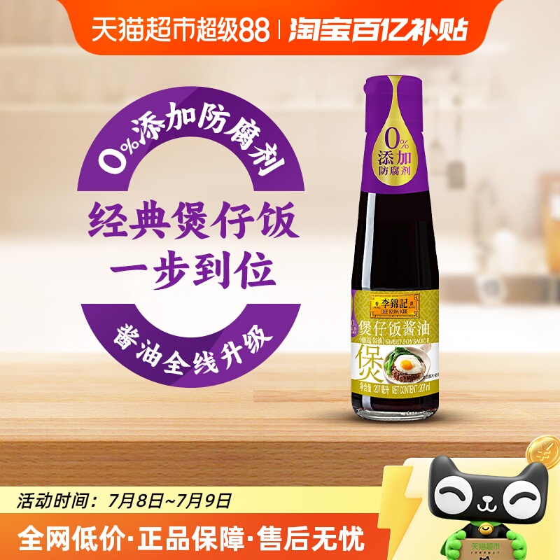 李锦记煲仔饭酱油伴食调味