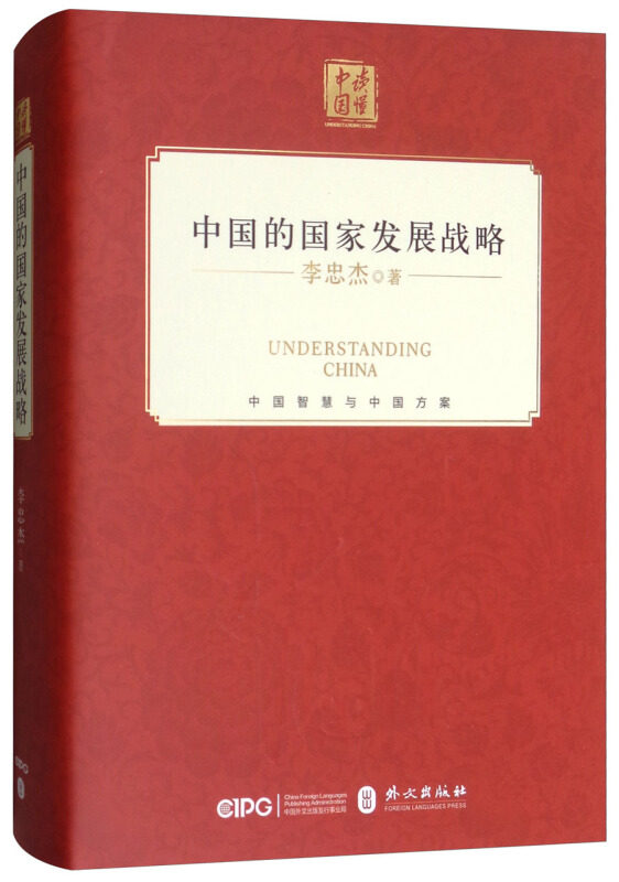 正版中国的国家发展战略中文李忠杰著,书籍/杂志/报纸,中国政治,淘宝优惠券,粉丝福利购,淘宝优惠卷