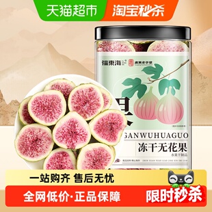 福东海冻干无花果干即食无花果片黄体酮特级大果新疆特产批发泡水
