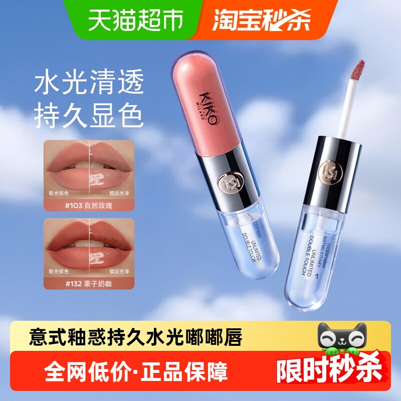 KIKO意大利双头唇釉持妆显色
