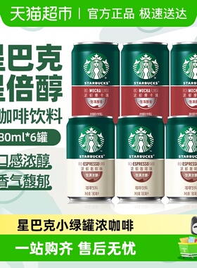 Starbucks/星巴克星倍醇浓郁咖啡浓郁摩卡味即饮咖啡饮料小罐便携