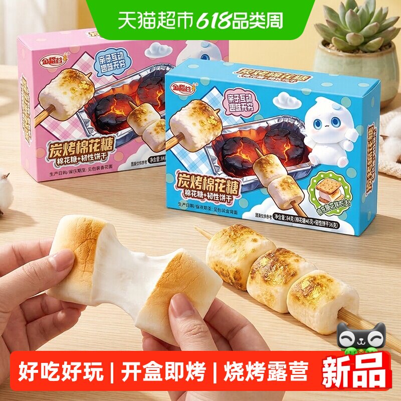 金稻谷自嗨炭烤棉花糖组合84g梳打饼干炉煮茶露营烧烧烤棉花糖果
