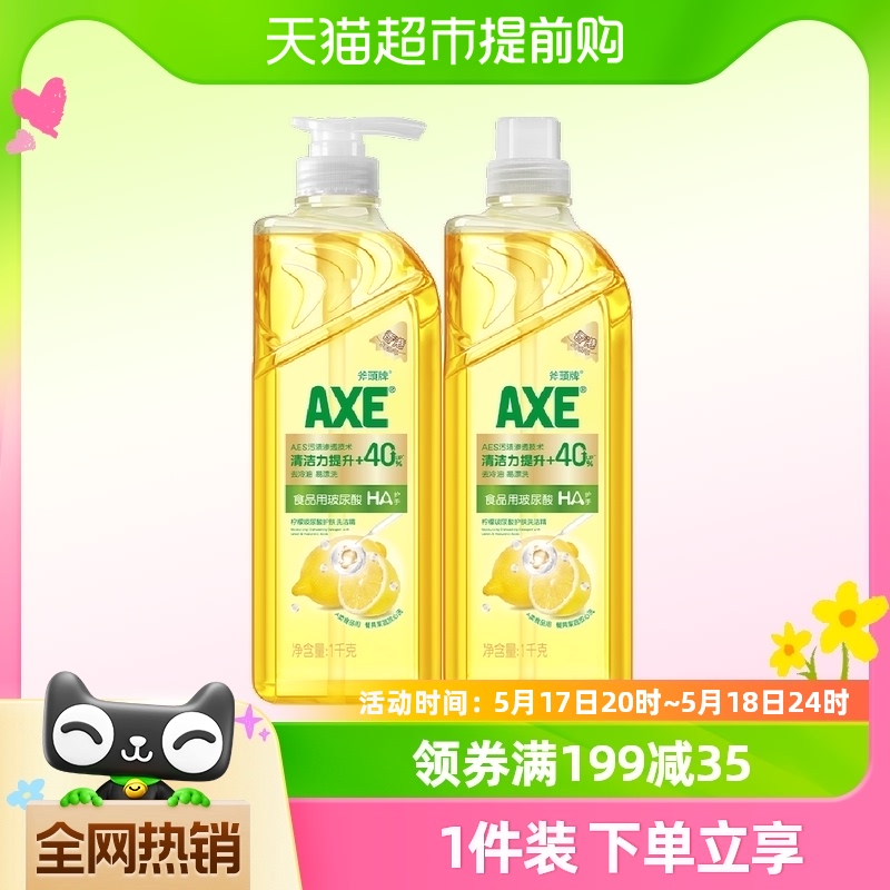 AXE/斧头牌柠檬玻尿酸护肤洗洁精1kg*2HA水润纵享SPA易漂洗无残留