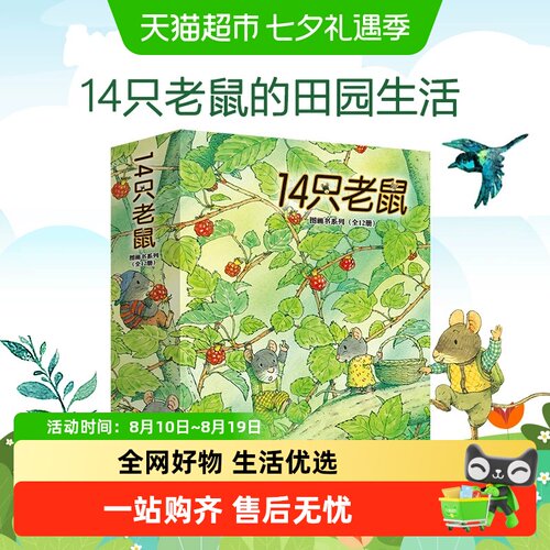 14只老鼠绘本系列12册十四只