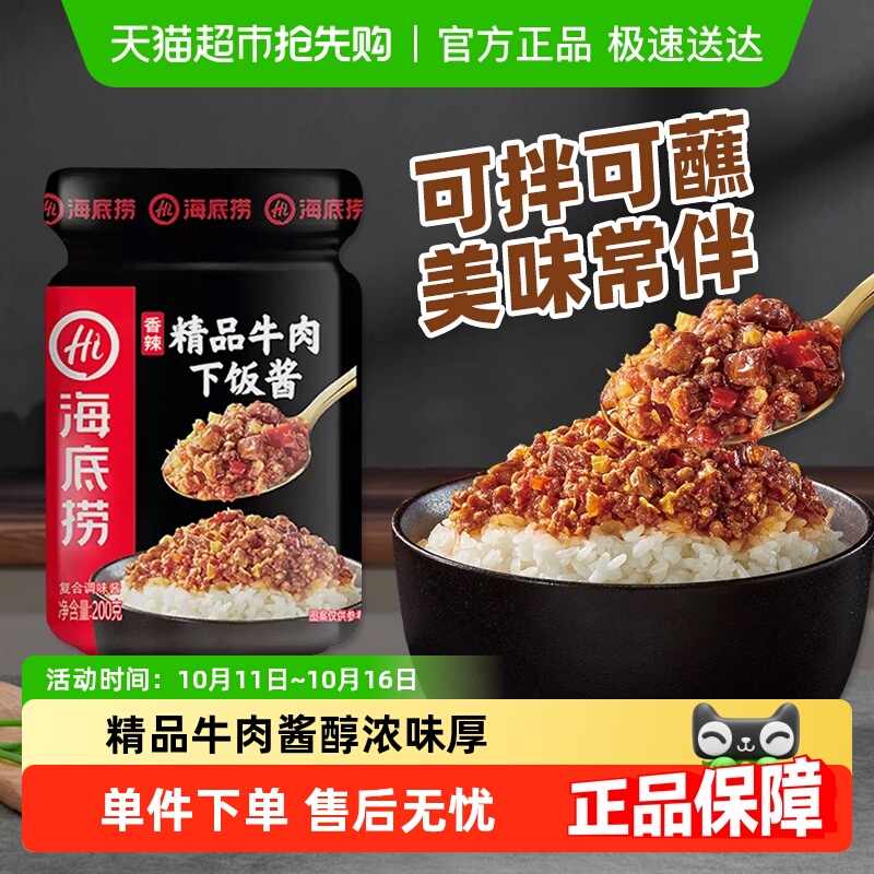 海底捞精品牛肉酱即食酱200g