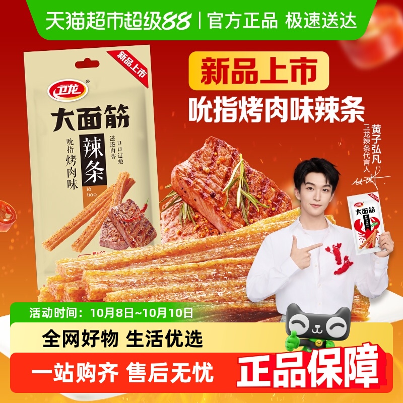 卫龙新品上市吮指烤肉味辣条