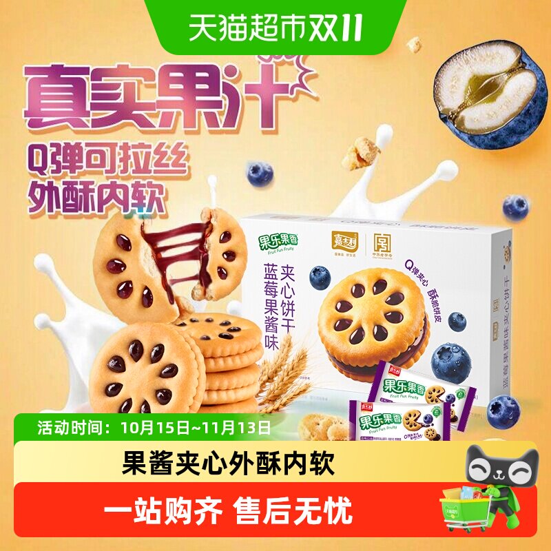嘉士利果乐果香蓝莓味夹心饼干早餐下午茶零食礼盒整箱