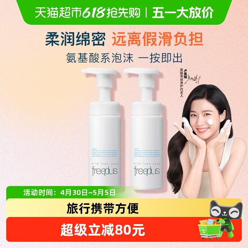 【下拉领淘金币更优惠】Freeplus/芙丽芳丝氨基酸洁面泡沫150ml*2