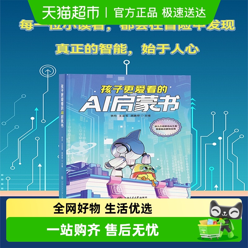 孩子更爱看的AI启蒙书人工智能