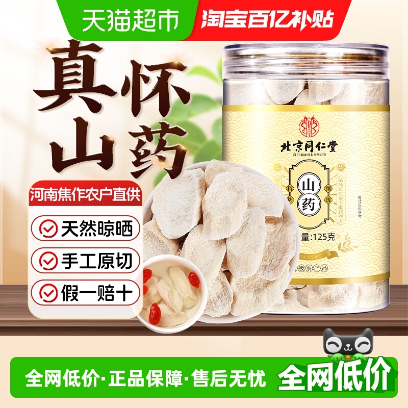 北京同仁堂山药片河南焦作温县铁棍山药片粉中草药材纯天然干货