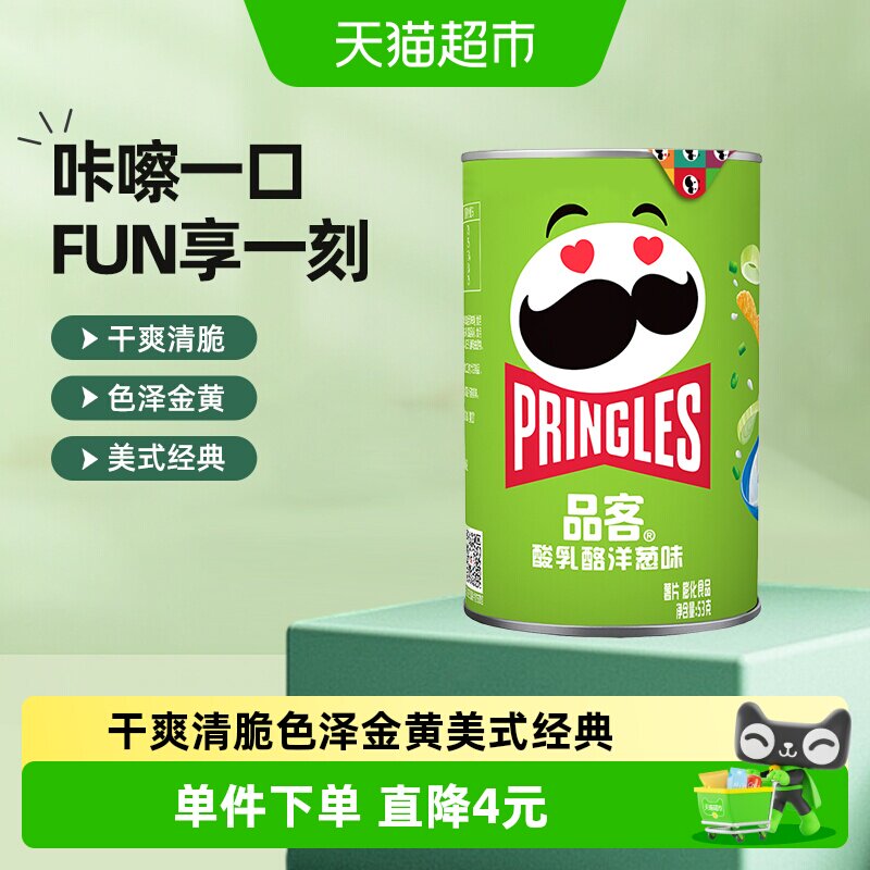 Pringles/品客薯片酸乳酪洋葱味53g小吃零食休闲食品