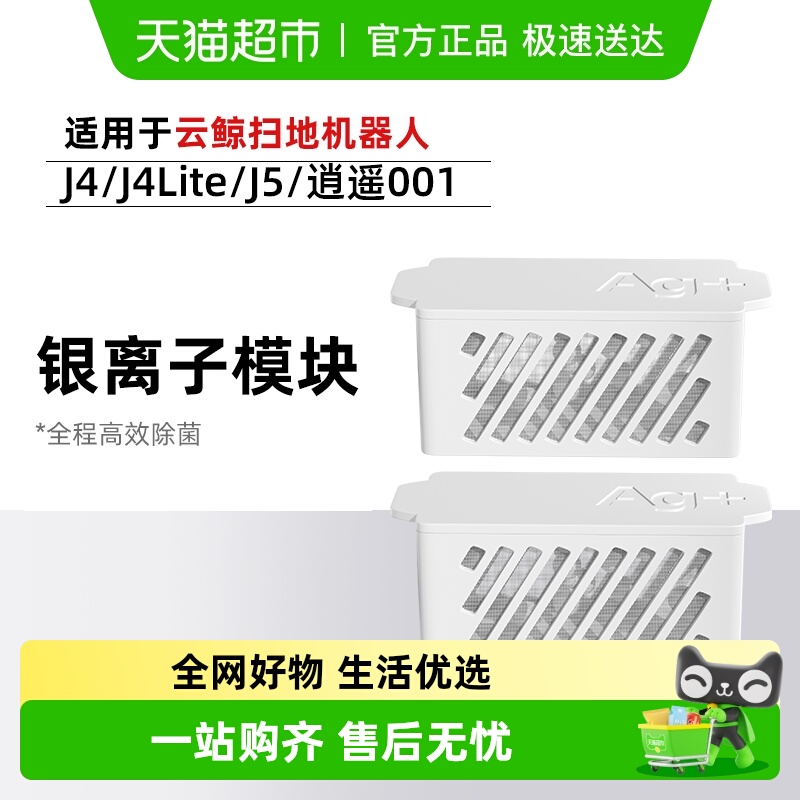 云鲸J4/Lite/J5银离子抑菌模块