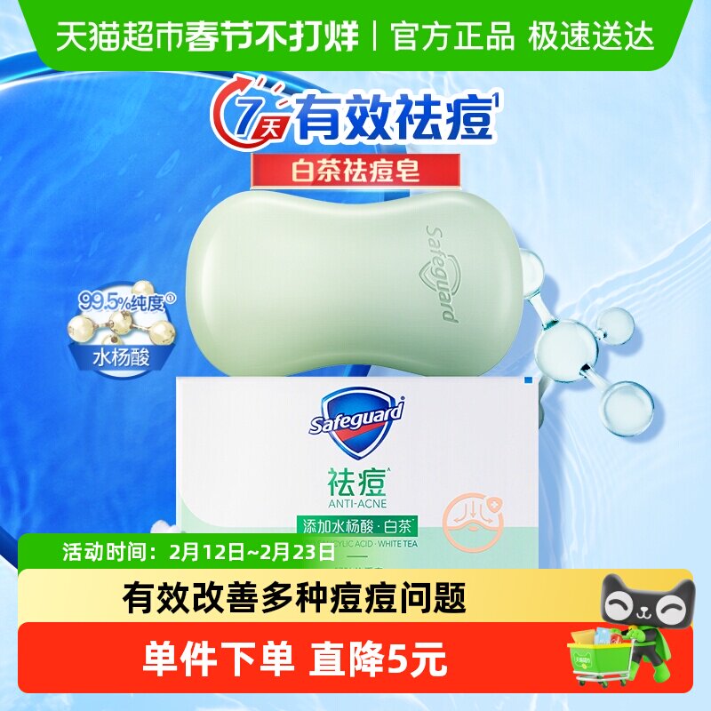 舒肤佳祛痘白茶香皂肥皂男女士全身洗澡洗脸沐浴皂官方正品