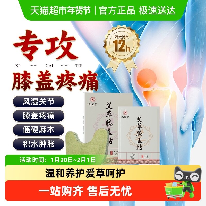 九芝堂艾草膝盖热敷贴艾灸膝盖膝关节疼痛专用贴膏官方店旗舰正品,医疗器械,膏药贴（器械）,淘宝优惠券,粉丝福利购,淘宝优惠卷